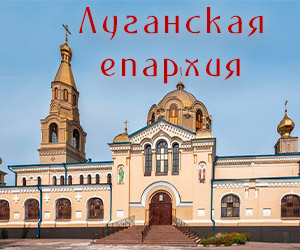 Сайт Луганской епархии